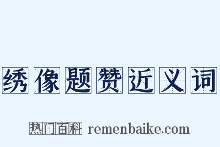 绣像题赞近义词是什么意思的图片